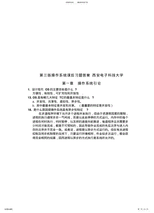 2022年第三版操作系统课后习题答案_西安电子科技大学 .pdf