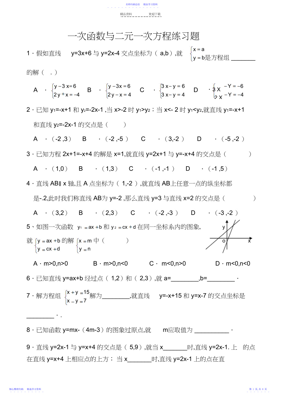 2022年一次函数与二元一次方程组练习题.docx_第1页