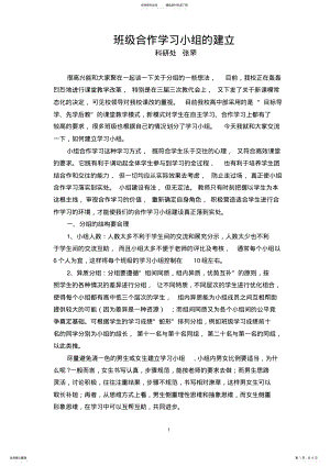 2022年班级合作学习小组建设网站稿 .pdf