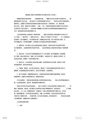 2022年WanSky网思小区宽带需求分析及解决方案 .pdf