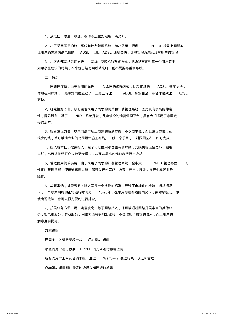 2022年WanSky网思小区宽带需求分析及解决方案 .pdf_第2页