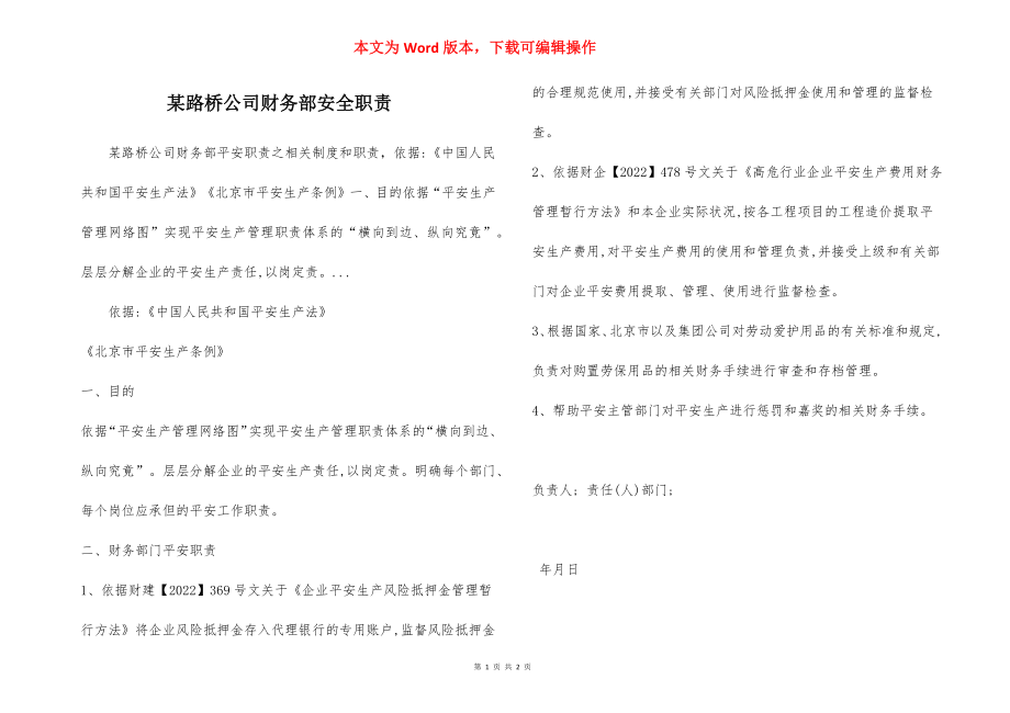 某路桥公司财务部安全职责.docx_第1页