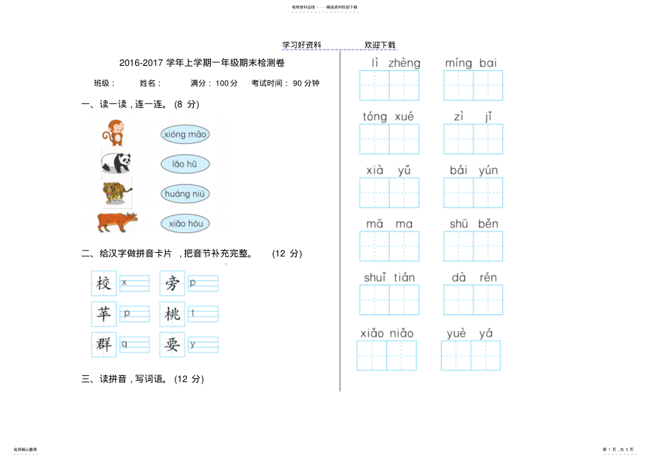 2022年一年级上册语文期末检测卷 .pdf_第1页