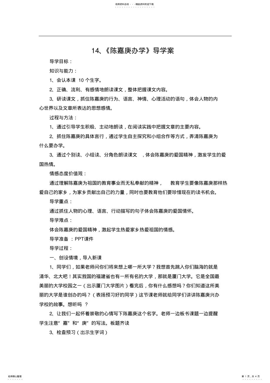 2022年《陈嘉庚办学》导学案 .pdf_第1页