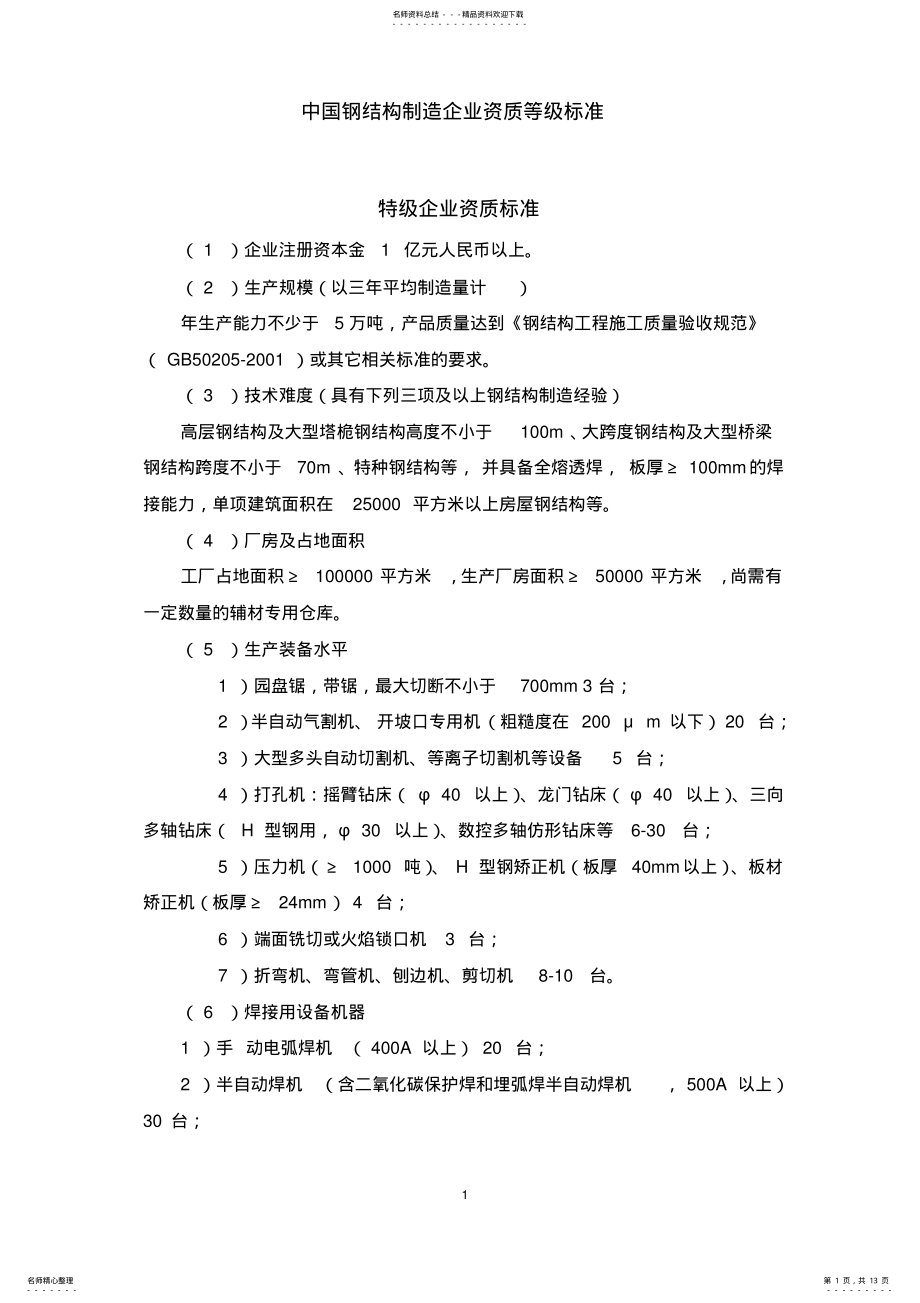 2022年中国钢结构制造企业资质等级标准 .pdf_第1页