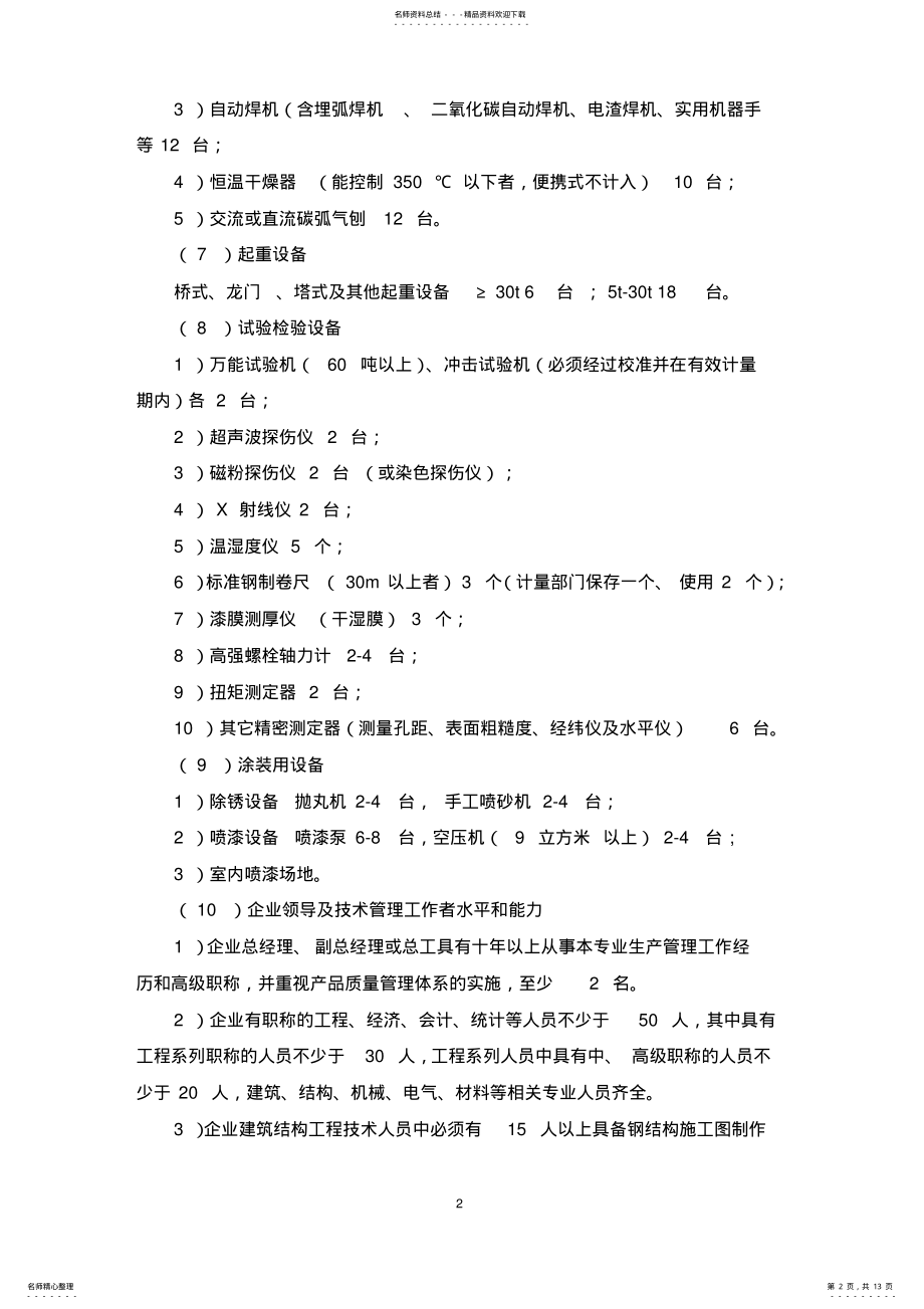 2022年中国钢结构制造企业资质等级标准 .pdf_第2页