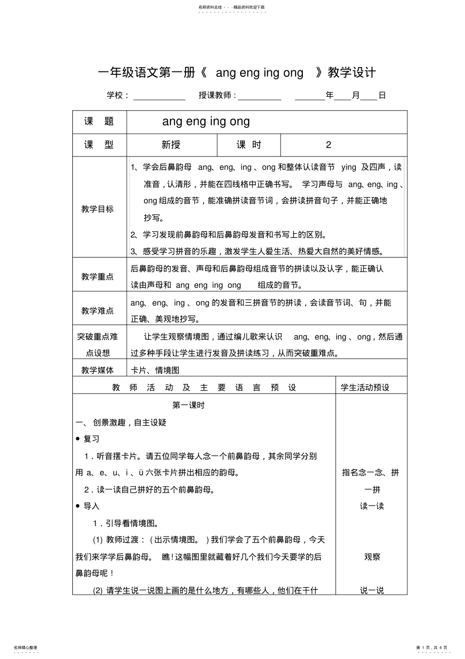 2022年一年级语文第一册《angengingong》教学设计_ .pdf_第1页