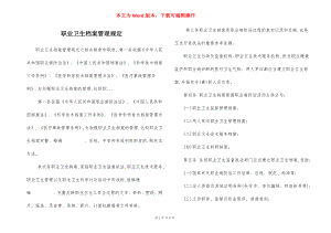 职业卫生档案管理规定.docx