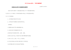 信息安全审计经理岗位职责.docx