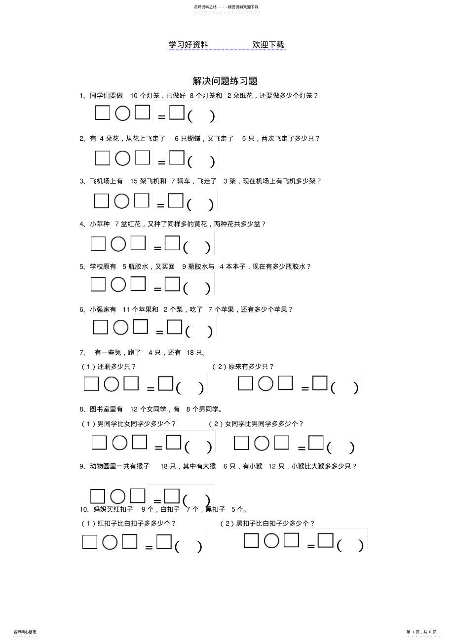 2022年一年级数学下册第二单元《解决问题》练习题新人教版 .pdf_第1页