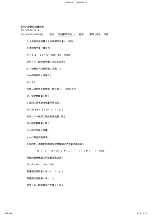 2022年燃煤废气污染物排放量计算 .pdf