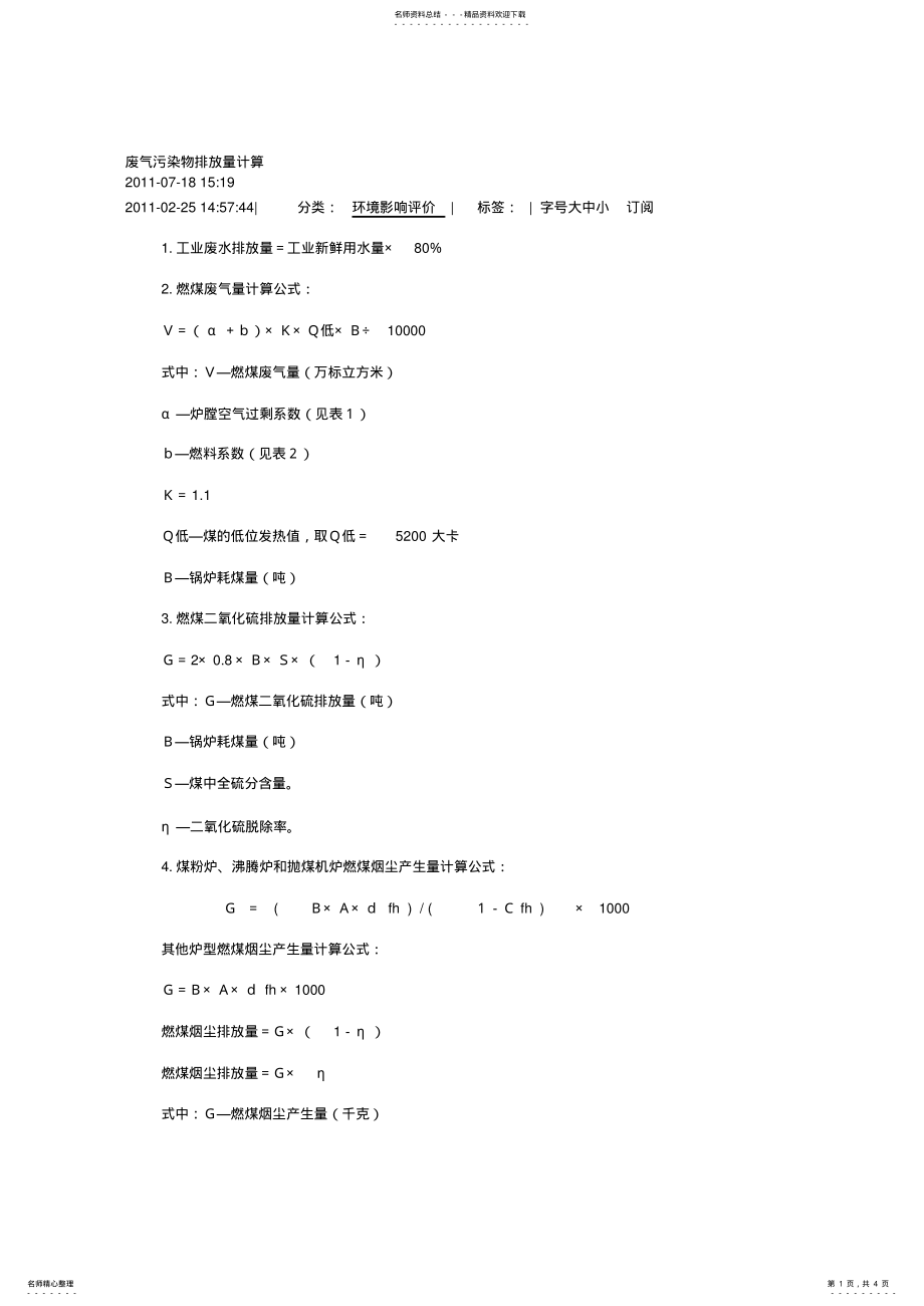 2022年燃煤废气污染物排放量计算 .pdf_第1页