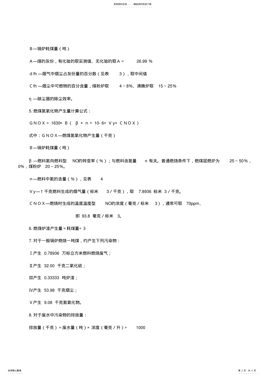 2022年燃煤废气污染物排放量计算 .pdf_第2页