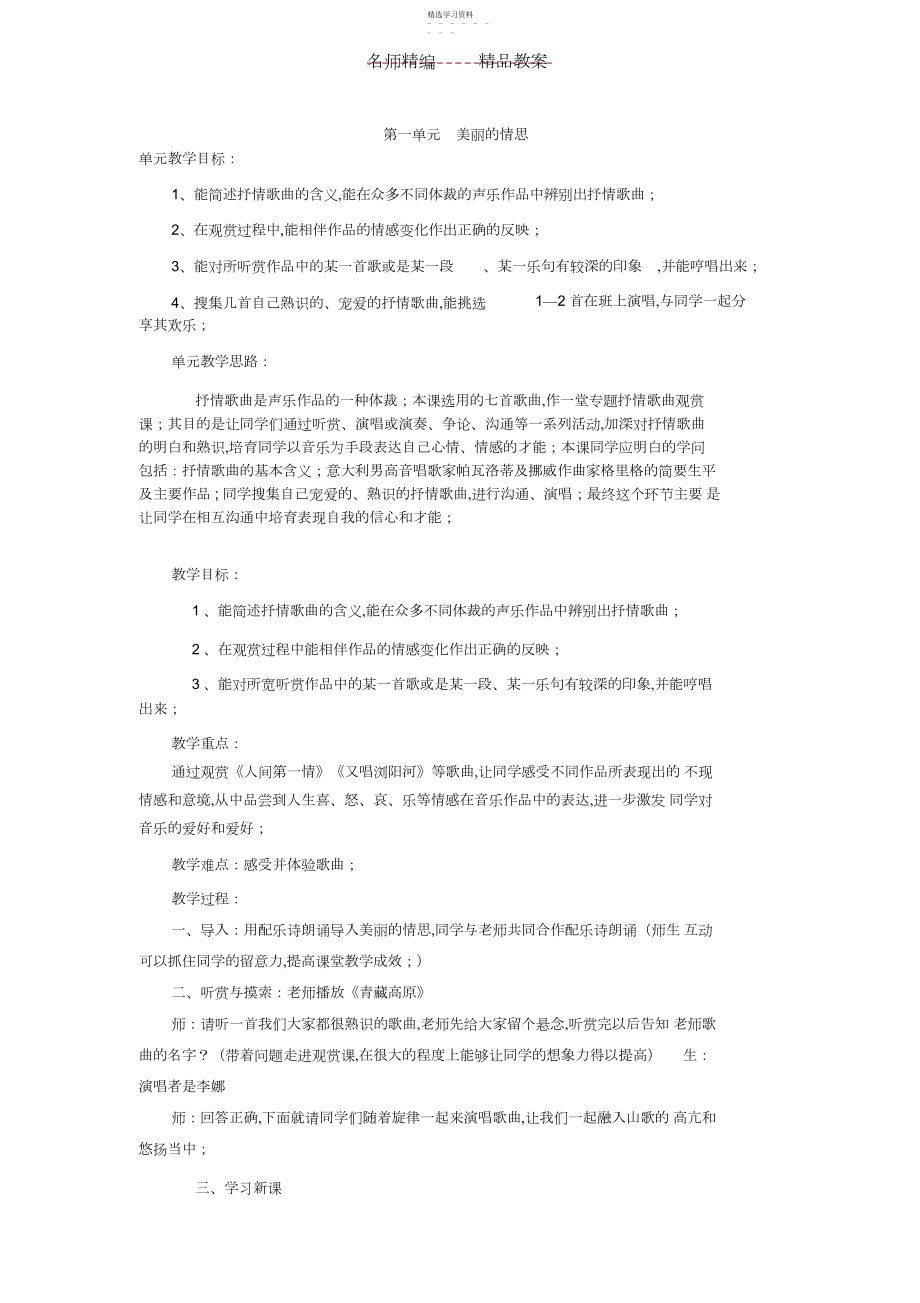 2022年湘版八年级音乐上全册教案精品.docx_第1页