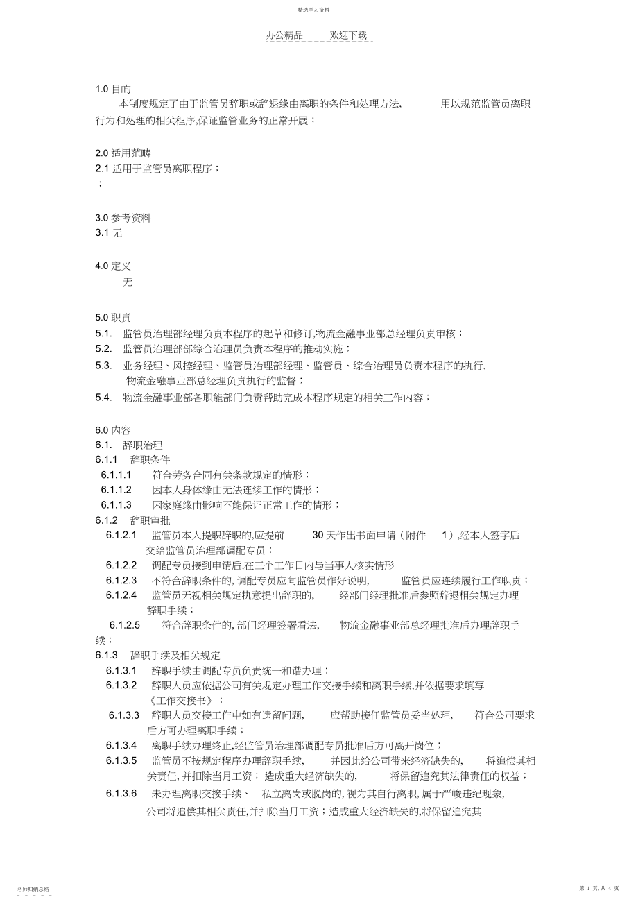 2022年监管员离职管理制度.docx_第1页