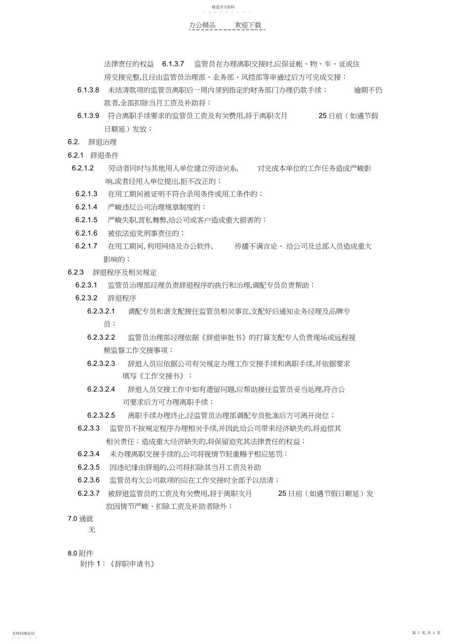 2022年监管员离职管理制度.docx_第2页