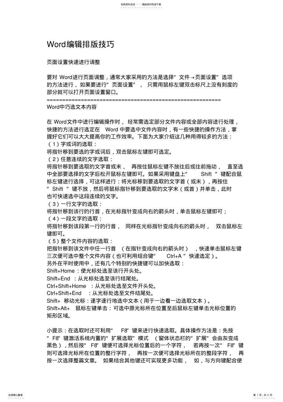 2022年Word编辑排版技巧 .pdf_第1页