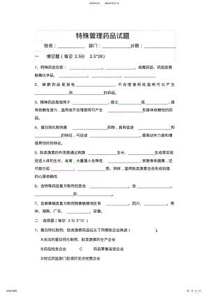 2022年特殊药品管理知识培训试题答案 .pdf