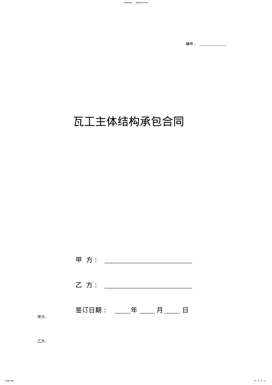 2022年瓦工主体工程承包合同协议书范本 .pdf_第1页