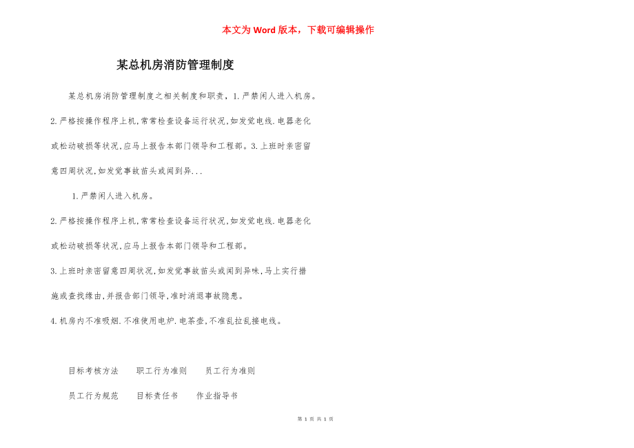 某总机房消防管理制度.docx_第1页