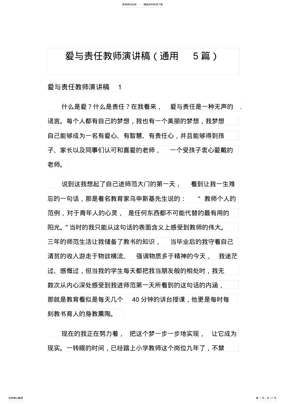 2022年爱与责任教师演讲稿 .pdf_第1页