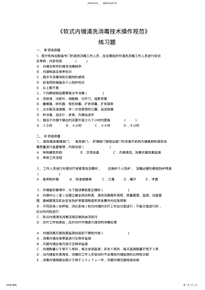 2022年《软式内镜清洗消毒技术操作规范》练习题★ .pdf