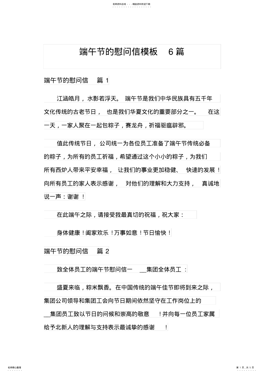 2022年端午节的慰问信模板篇 .pdf_第1页