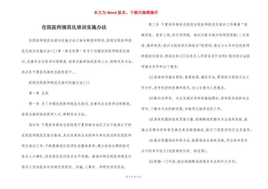 住院医师规范化培训实施办法.docx_第1页