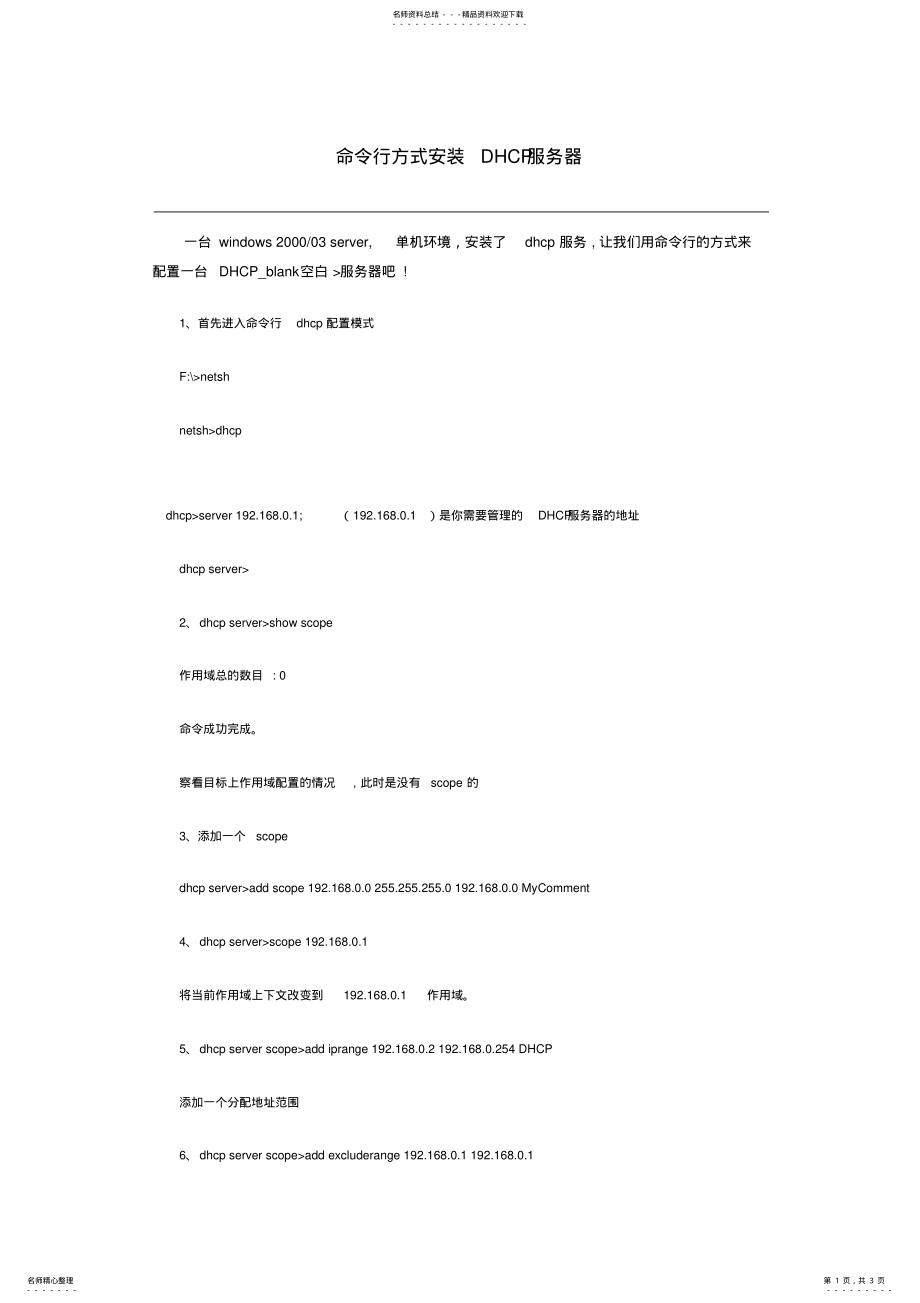 2022年用netsh命令配置DHCP服务 .pdf_第1页