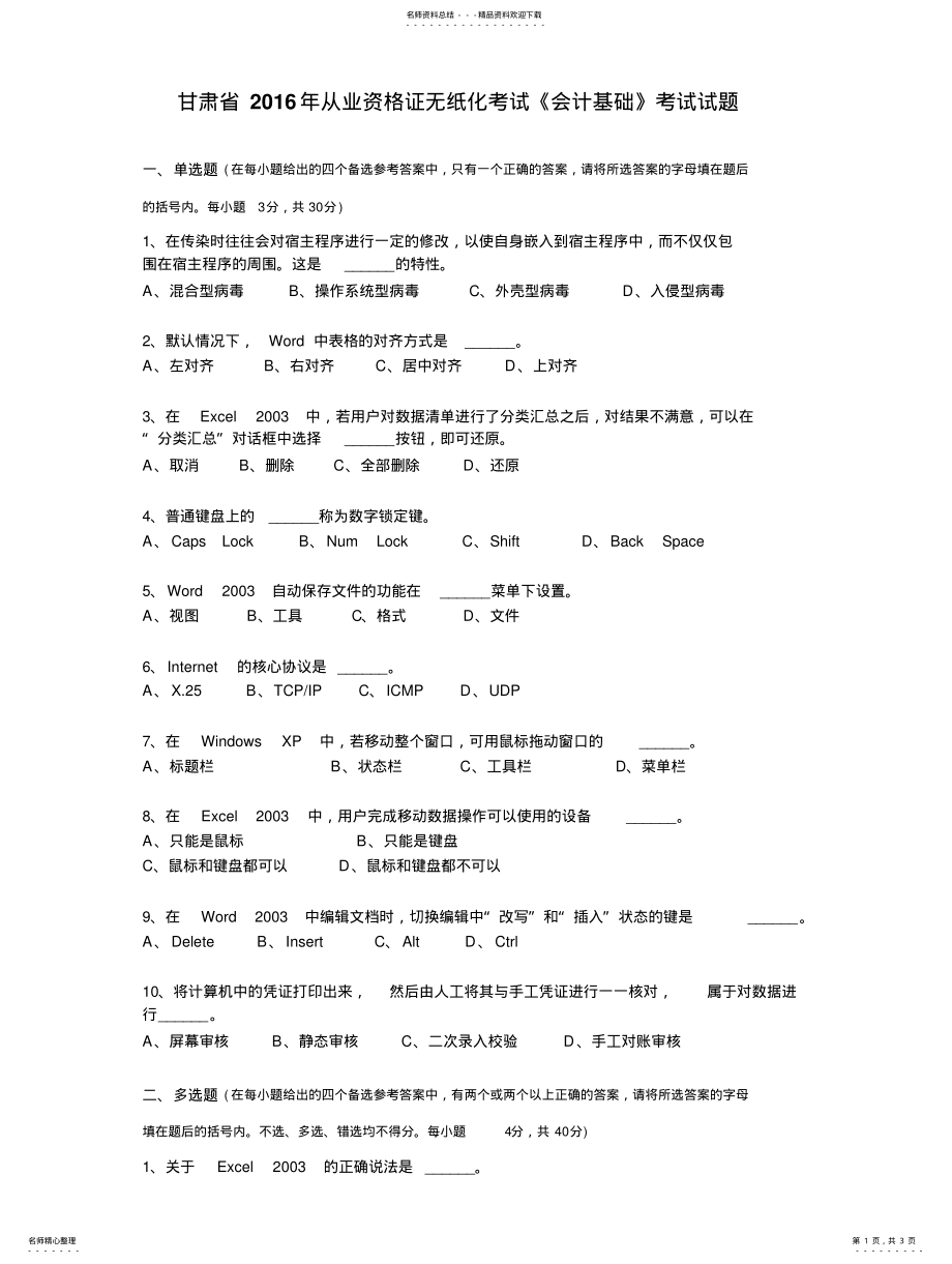 2022年甘肃省从业资格证无纸化考试《会计基础》考试试题 .pdf_第1页