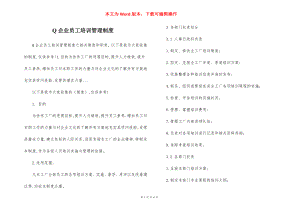 Q企业员工培训管理制度.docx