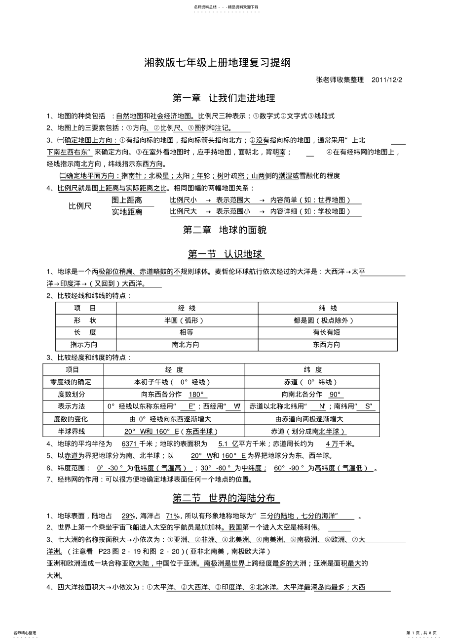 2022年湘教版七年级上册地理复习提纲 .pdf_第1页