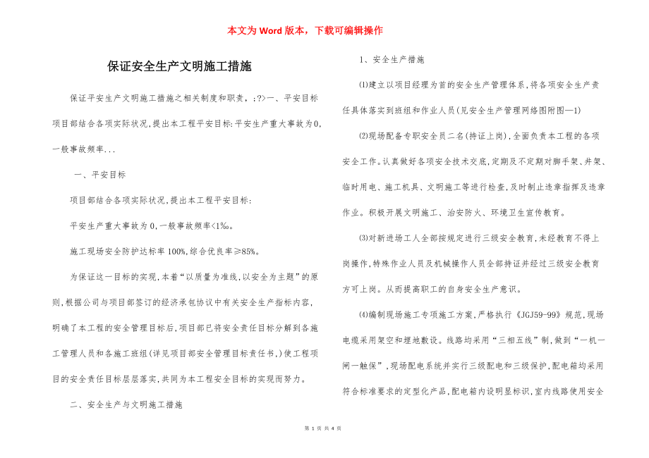 保证安全生产文明施工措施.docx_第1页