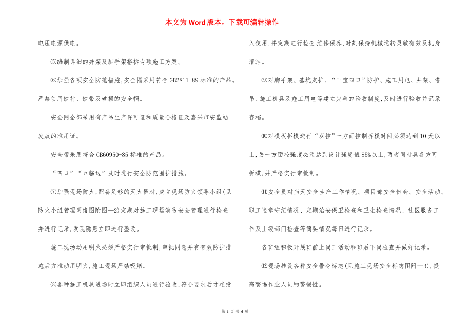 保证安全生产文明施工措施.docx_第2页