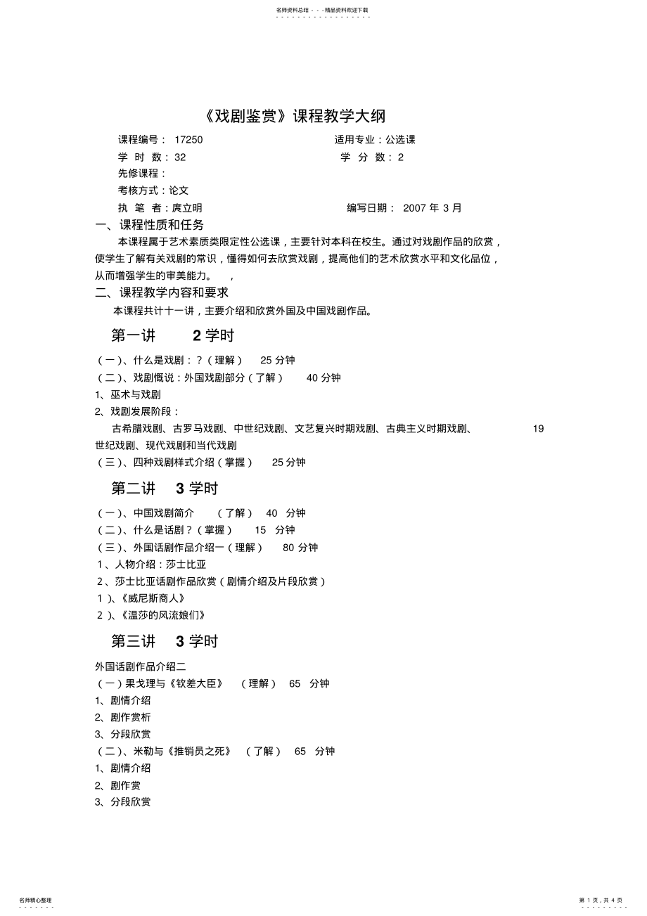 2022年《戏剧鉴赏》课程教学大纲 .pdf_第1页