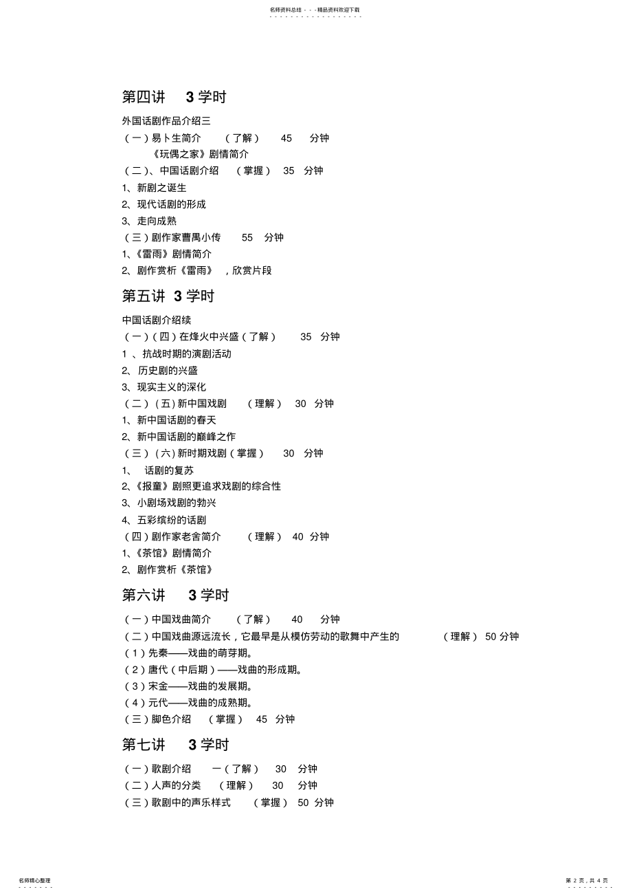 2022年《戏剧鉴赏》课程教学大纲 .pdf_第2页