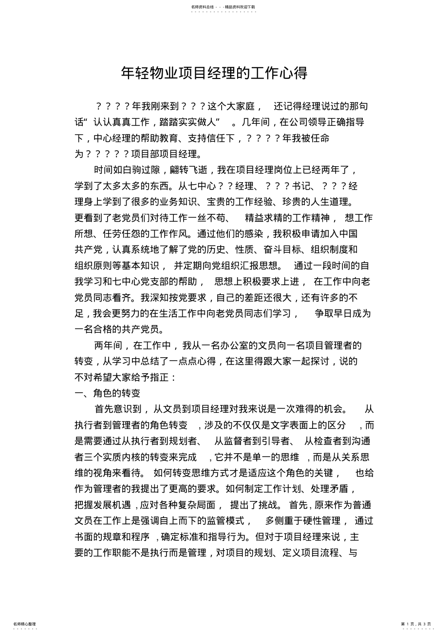 2022年物业项目经理工作心得 .pdf_第1页