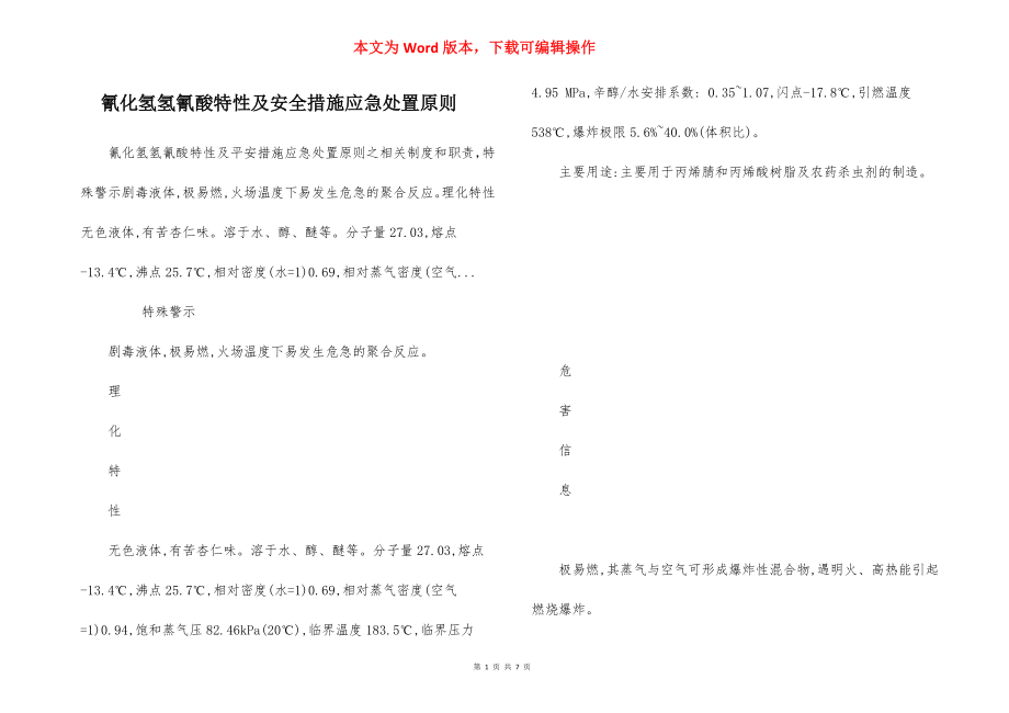 氰化氢氢氰酸特性及安全措施应急处置原则.docx_第1页