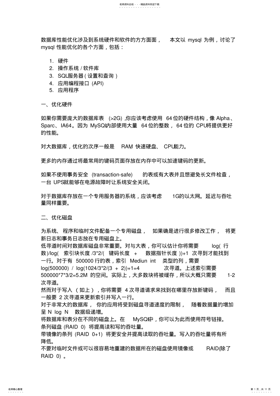 2022年mysql数据库的优化 .pdf_第1页