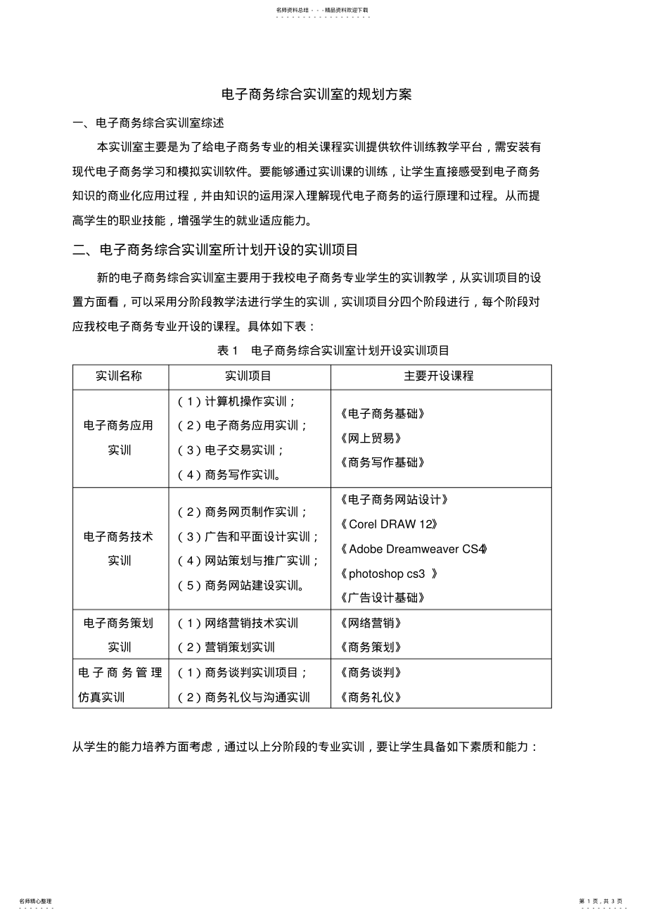 2022年电子商务综合实训室的规划方案 .pdf_第1页