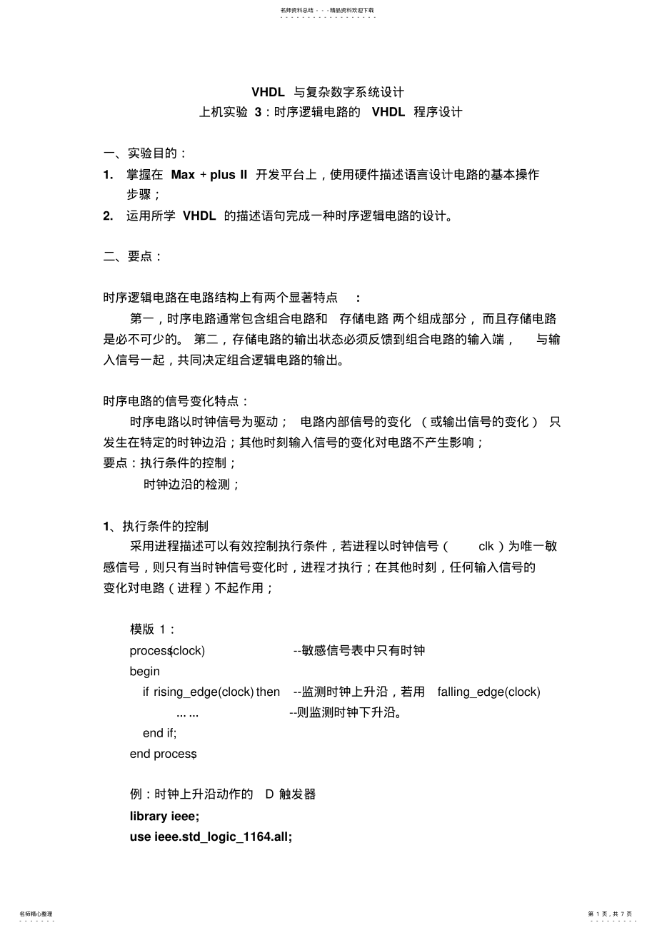 2022年vhdl参考答案上机练习三：时序逻辑电路设计 .pdf_第1页