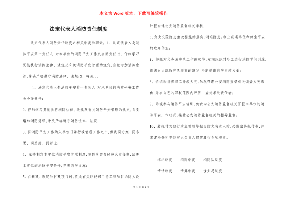 法定代表人消防责任制度.docx_第1页