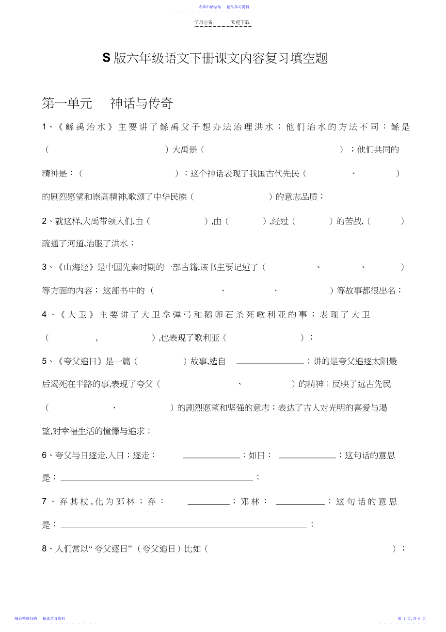 2022年S版六年级语文下册课文内容填空题.docx_第1页