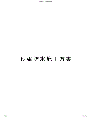 2022年砂浆防水施工方案资料 .pdf