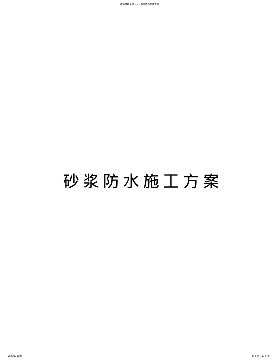 2022年砂浆防水施工方案资料 .pdf_第1页