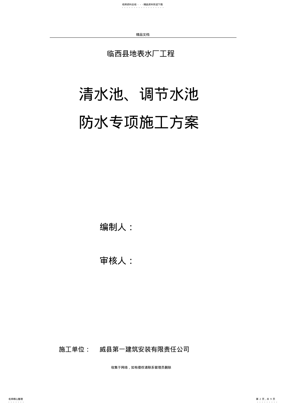 2022年砂浆防水施工方案资料 .pdf_第2页