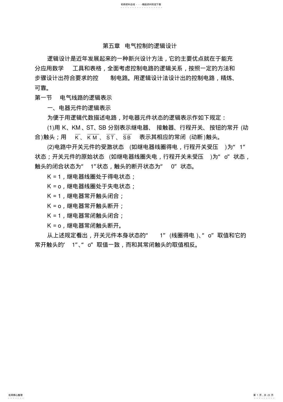 2022年第五章电气控制的逻辑设计 .pdf_第1页