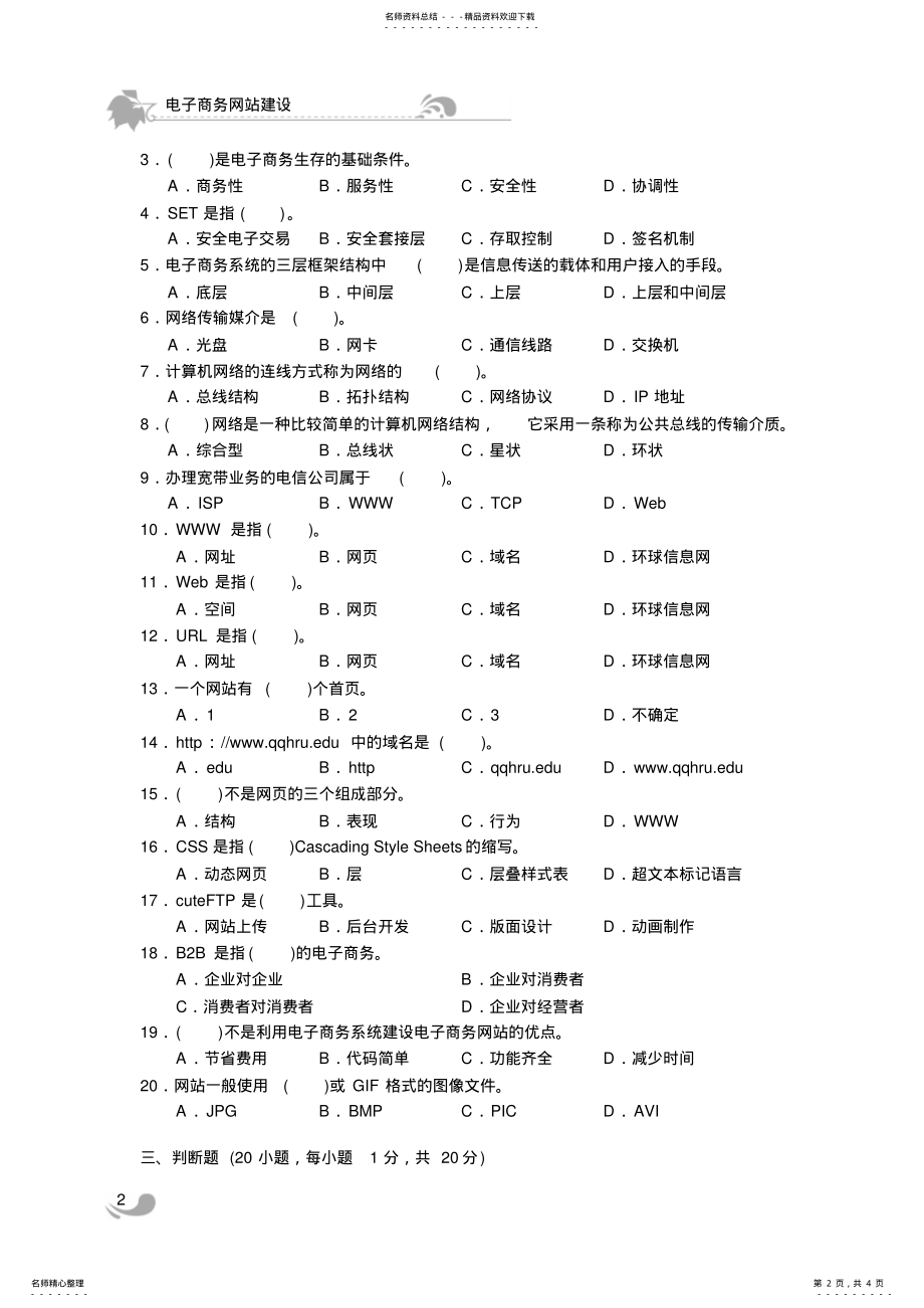 2022年电子商务网站建设题库 .pdf_第2页