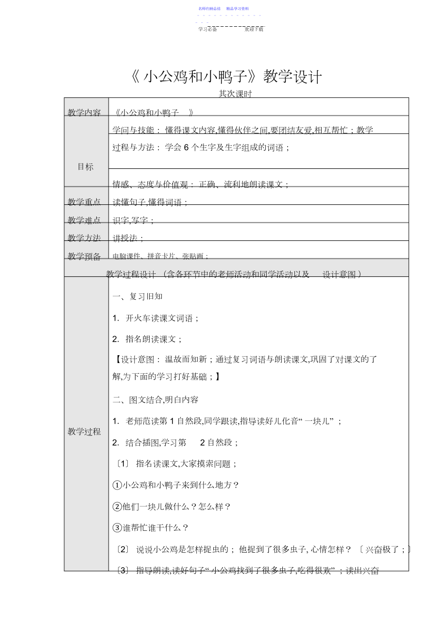 2022年《小公鸡和小鸭子》第二课时教学设计.docx_第1页