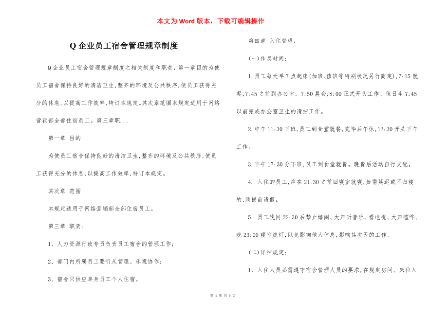 Q企业员工宿舍管理规章制度.docx_第1页